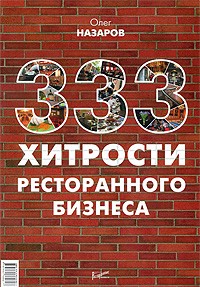 Олег Назаров - 333 хитрости ресторанного бизнеса. Назаров О. В.