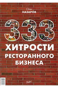 Олег Назаров - 333 хитрости ресторанного бизнеса. Назаров О. В.