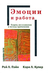  - Эмоции и работа. Теории, исследования и методы применения. Рой Л. Пэйн, Кэри Л. Купер