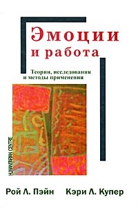  - Эмоции и работа. Теории, исследования и методы применения. Рой Л. Пэйн, Кэри Л. Купер