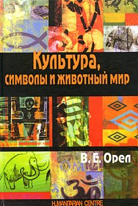 Валерий Орёл - Культура, символы и животный мир