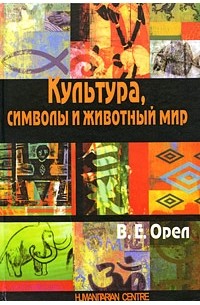 Валерий Орёл - Культура, символы и животный мир