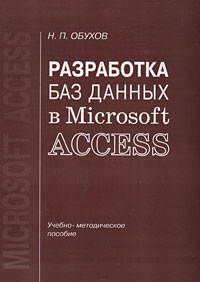 Обухова Н. - Разработка баз данных в Microsoft Access