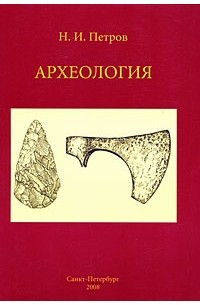 Н. И. Петров - Археология: учебное пособие