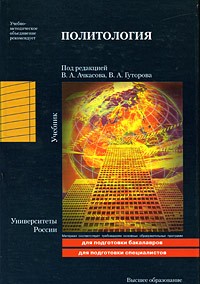 Ачкасов В. А. - Политология. учебник для вузов