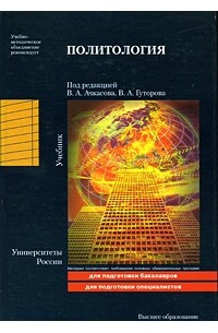 Ачкасов В. А. - Политология. учебник для вузов