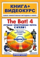  - The Bat! 4. Лучшая электронная почта с нуля! (+ CD-ROM)