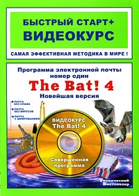 А. В. Кашеваров - Программа электронной почты номер один The Bat! 4. Новейшая версия (+ CD-ROM)
