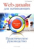 Е. Э. Самойлов - Web-дизайн для начинающих. Практическое руководство