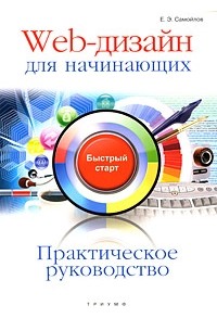 Е. Э. Самойлов - Web-дизайн для начинающих. Практическое руководство