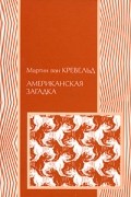 Мартин ван Кревельд - Американская загадка