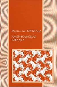 Мартин ван Кревельд - Американская загадка