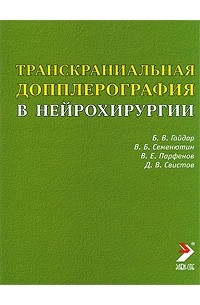 Борис Гайдар - Транскраниальная допплерогафия в нейрохиругии