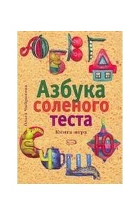 Ольга Чибрикова - Азбука соленого теста