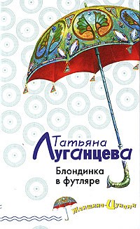 Татьяна Луганцева - Блондинка в футляре (сборник)