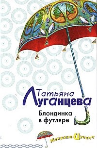 Татьяна Луганцева - Блондинка в футляре (сборник)