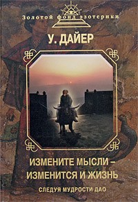 Уэйн Дайер - Измените мысли - изменится и жизнь. Следуя мудрости Дао