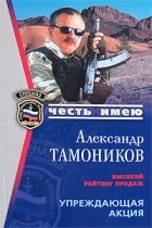 Тамоников А.А. - Упреждающая акция