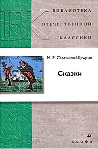 М. Е. Салтыков-Щедрин - Сказки
