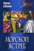 Рафаэль Сабатини - Морской ястреб