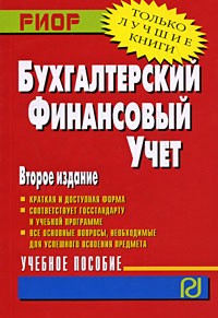  - Бухгалтерский финансовый учет