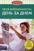 Твоя беременность. День за днем