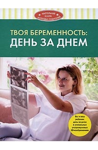 Твоя беременность. День за днем