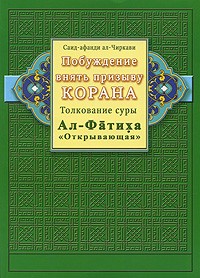 Саид-афанди аль-Чиркави - Побуждение внять призыву Корана. Толкование суры Ал-Фатиха "Открывающая"