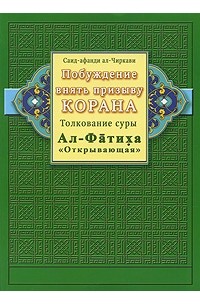 Саид-афанди аль-Чиркави - Побуждение внять призыву Корана. Толкование суры Ал-Фатиха "Открывающая"