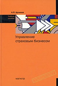 Архипов А.П. - Управление страховым бизнесом Уч.пос. (Архипов А.П.)