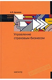 Архипов А.П. - Управление страховым бизнесом Уч.пос. (Архипов А.П.)