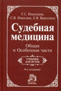  - Ю. Судебная медицина Общая и Особенная части