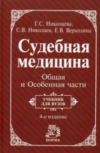  - Ю. Судебная медицина Общая и Особенная части