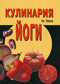  - Кулинария йоги