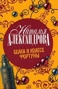 Наталья Александрова - Белка в колесе Фортуны