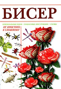 Наталья Ликсо - Бисер
