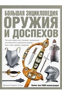 Стоун Джордж Кам - Большая энциклопедия оружия и доспехов