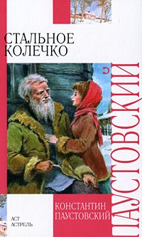 Константин Паустовский - Стальное колечко. Повести (сборник)