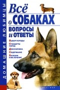 Гликина Е.Г. - Все о собаках. Вопросы и ответы