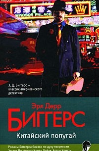 Эрл Дерр Биггерс - Китайский попугай