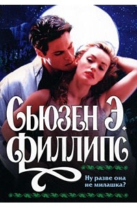 Ну разве она не милашка?