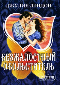 Джулия Лэндон - Безжалостный обольститель
