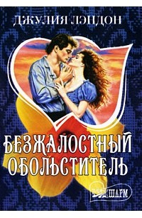 Джулия Лэндон - Безжалостный обольститель