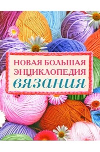  - Новая большая энциклопедия вязания