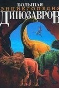 Большая энциклопедия динозавров