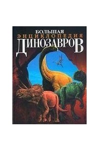 Большая энциклопедия динозавров
