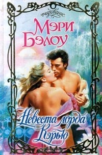 Мэри Бэлоу - Невеста лорда Кэрью (сборник)