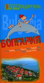 Генш К. - Болгария