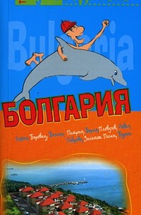 Генш К. - Болгария