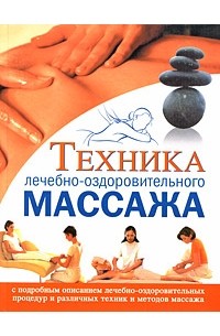 Красичкова А.Г. - Техника лечебно-оздоровительного массажа
